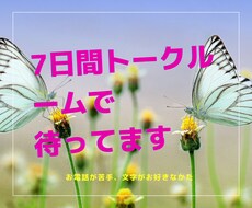 7日間トークルームで心理カウンセリングいたします お電話苦手な方(o^^o)1日1.2往復でたくさん聴かせてね