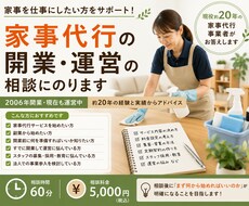 家事代行の開業・運営の相談にのりますます イメージ1