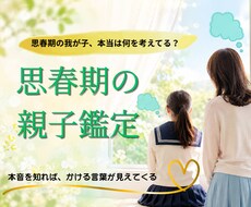思春期・反抗期の親子鑑定します 子どもの本音がわかると、親はもっとラクになる