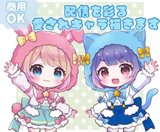 可愛い愛されキャラクターで配信活動をお手伝いします 配信活動をもっと楽しく！理想のキャラクターお描きします！