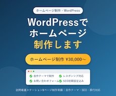 WordPressでHPを制作｜自作テーマ対応ます イメージ1
