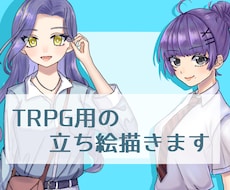 TRPG等の立ち絵描きます イメージ1
