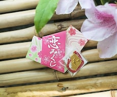 恋愛運のおみくじ占いをします イメージ1