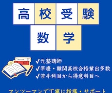 高校受験数学｜難関校実績多数の元塾講師が教えます イメージ1