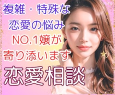 複雑・特殊恋愛の悩み⭐️夜職NO1嬢が寄り添います 男性・女性もご相談OK⭐️誰にも話せない恋の悩み/心の整理
