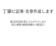 丁寧に記事・文章作成します イメージ1