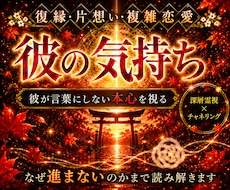 彼の本音と二人のご縁を深層霊視します イメージ1
