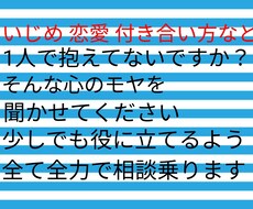 あなたの恋愛 付き合い方 いじめ全て相談にのります イメージ1