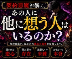 契約悪魔が暴くあの人に好きな人はいるのか霊視します 「他にいるかもしれない」その不安に答えます。