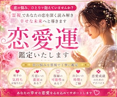 恋愛霊視　気持ち・片思い・復縁・出会い鑑定します イメージ1