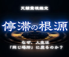 何度も戻る停滞の根を霊視し人生の流れを取り戻します 恋愛も、仕事も、お金も。すべての停滞に、ひとつの根がある