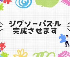 ジグソーパズル完成させます イメージ1