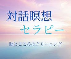 対話瞑想セラピー 疲れた心と脳と思考の整理をします 誘導瞑想×カウンセリング/マインドフルネス/ヒーリング/浄化