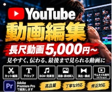 YouTube動画を丁寧に編集します イメージ1