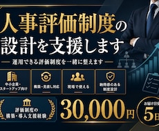 人事評価制度の設計を支援します イメージ1