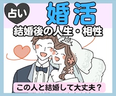 婚活相手・夫婦の相性　結婚後の人生まで占います イメージ1