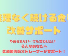 食事制限がつらい方のための調整サポートします イメージ1