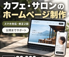 カフェ・サロンのホームページを制作します イメージ1