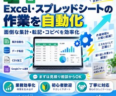 Excel・スプレッドシート作業自動化します イメージ1