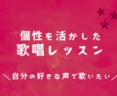 歌唱指導します 自分の好きな声で歌いたい方へ！