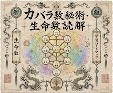 知識ゼロから学べるカバラ数秘術を7日で学べます イメージ1