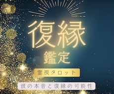 復縁｜忘れられない彼との未来とあなたへの本音視ます イメージ1