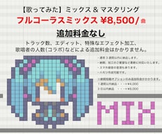 歌ってみた ミックス/マスタリングを承ります ボーカル修正込み。コラボ、トラック数による追加料金なし！