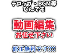 どんな依頼も対応致します イメージ1