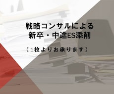 戦コン・外銀・財閥系商社内定者がES添削します 一緒に有名企業への内定を目指しましょう