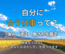 仕事鑑定｜強みと自分らしい働き方を読み解きます イメージ1