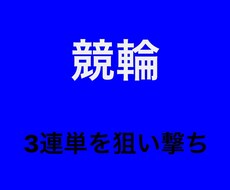 競輪の予想方法を教えます 初心者〜上級者まで誰にでも分かりやすくまとめたロジックです。