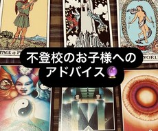 お子様の不登校でお悩みの方へアドバイスします イメージ1