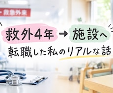 救急外来4年➡️施設看護師の私が疑問にお答えします イメージ1