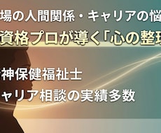 仕事・心の悩みを整理し、次のステップへ導きます 職場の人間関係やキャリアのモヤモヤ、一緒に整理しませんか