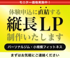 体験申込に直結する縦長LPを制作します 小規模ジム特化／SP最適化した集客LPを制作