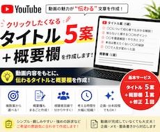 YouTubeのタイトル・概要欄を作成します イメージ1
