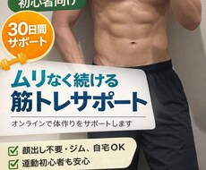 筋トレ初心者向け【30日間】体作りをサポートします イメージ1