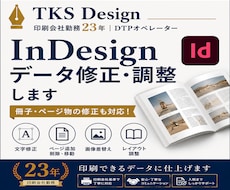 InDesignデータ修正・調整します ページ物のInDesignデータも安心して修正できます！
