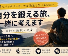 人生を変える旅の作り方、相談に乗ります 普通のバックパッカーでは物足りないあなたへ