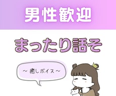 男性歓迎♂日頃の疲れを癒す話し相手になります イメージ1