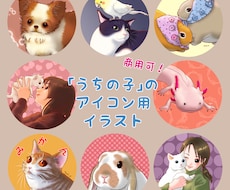ペットのSNSアイコン用イラスト作成します イメージ1