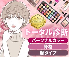 パーソナルカラー×骨格×顔タイプ診断いたします 本気の垢抜け！『自分史上最高の自分』へ全力支援⭐︎