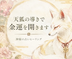 天狐の導きで金運を開きます イメージ1