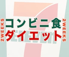 コンビニ食で痩せていけるアドバイス致します 2週間のコンビニ食アドバイス！特別なダイエット食不要です！