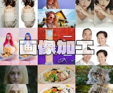 即日土日対応◎画像加工1枚500円〜で承ります 切り抜き、合成、不要物除去、人物整形、色調修正など対応します