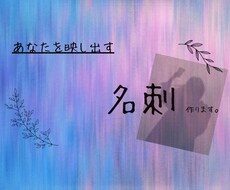 印象に残る名刺を作成いたします