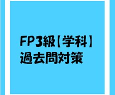 ＦＰ3級取得のお手伝います イメージ1