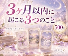 3ヶ月以内に起こる3つのことを占います イメージ1