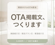 ホテル・民泊のOTA掲載文を作成します 現役ホテルOTA担当が施設紹介文・プラン文を予約者目線で