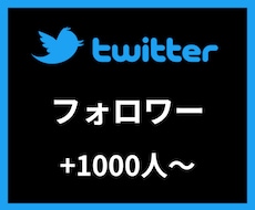 Twitterフォロワー＋1000〜増やします 【安心安全の30日間保証付き】